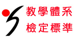 教學體系檢定標準